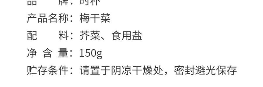 時樸 精選梅干菜 150g【可紅燒燁煮製作梅菜扣肉】【胖東來同款】