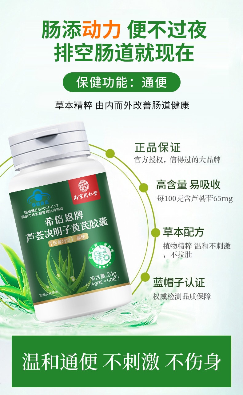 【中國直郵】南京同仁堂 蘆薈決明子黃耆膠囊便秘通便補氣食品蘆薈膠囊 60粒/罐
