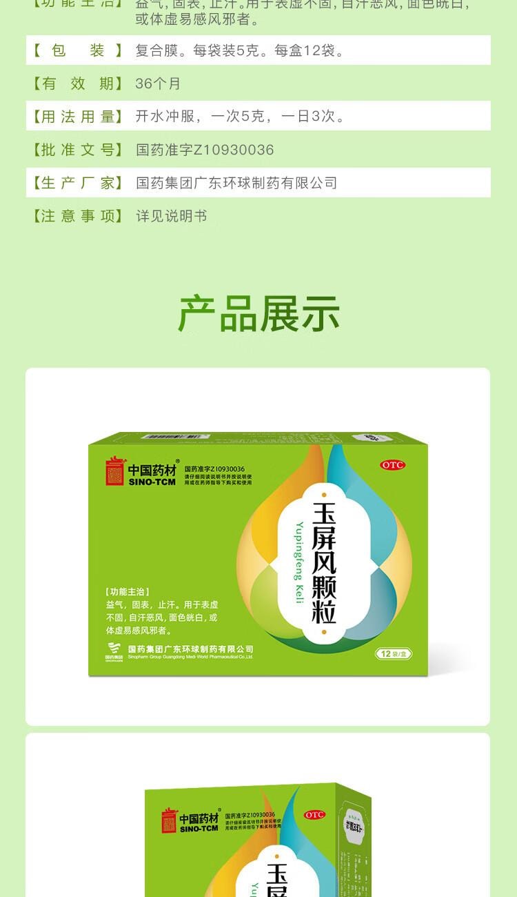 【中国直邮】 中国药材  玉屏风颗粒 5g*12袋/盒 益气固表 适用于体虚易感风邪