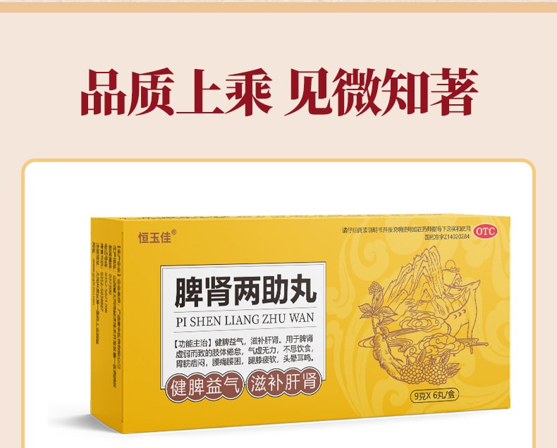 【中國直郵】恆玉佳 雙補脾虛調理固腎虛補腎強腎男人補腎中藥調理 脾腎兩助丸9g*6丸/盒