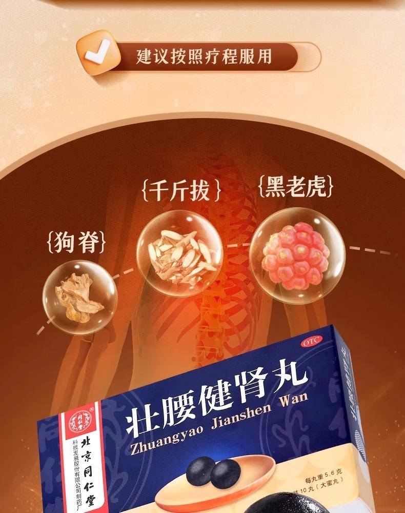 【中国直邮】 北京同仁堂 壮腰健肾丸10丸/盒 1盒 肾亏肾虚 养血 专科用药 补肾养肾 小便频繁