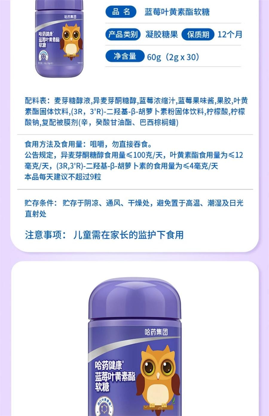 【中國直郵】 哈藥集團 藍莓葉黃素酯片軟糖兒童進口葉黃素酯富含花青素 30粒/罐