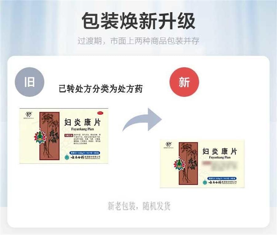 【中国直邮】  云南白药 妇炎康片 妇科炎症 阴道炎 盆腔炎 散结消肿54片/盒