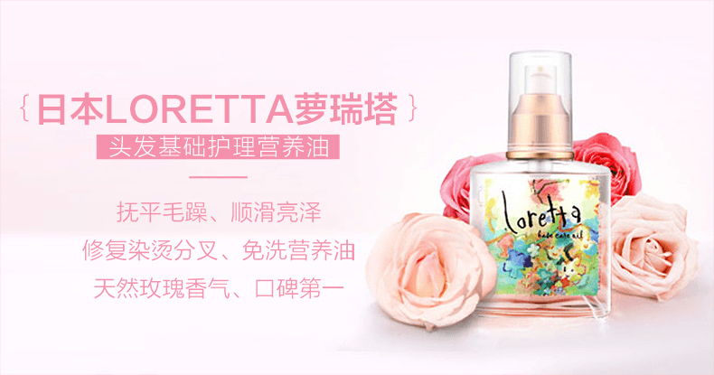 【日本直效郵件】MOLTO BENE Loretta玫瑰燙染修護髮精油 120ml