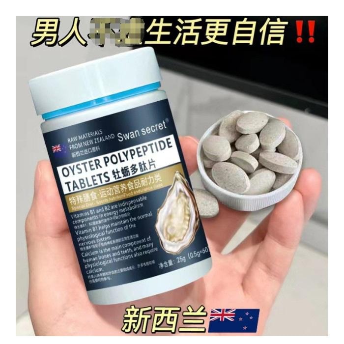 【贈品】加拿大 swan 男士保養品 牡蠣多肽片0.5g*60粒