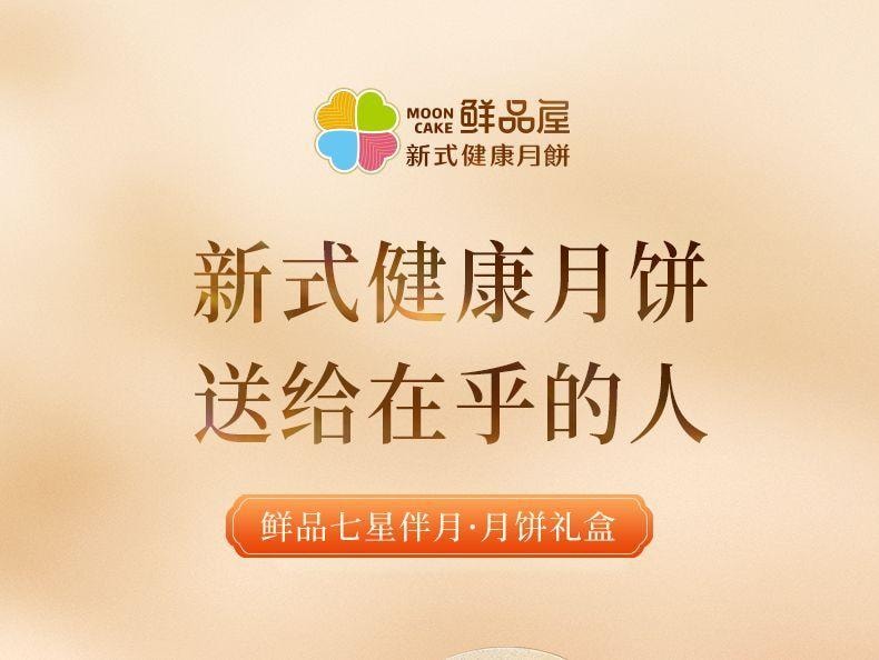 【中國直郵】 臻味坊 鮮品七星伴月中秋月餅禮盒 920g 中秋送禮長輩高檔伴手禮