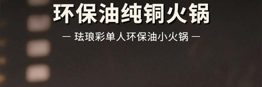 景泰蓝单人铜锅火锅 珐琅彩火锅涮锅 北京火锅铜锅涮肉 蓝色