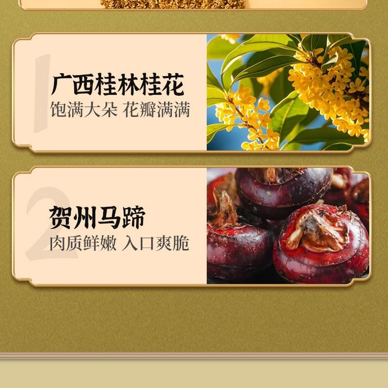  桂百草 桂花马蹄饮广式甜品火锅必备 开袋即食下午茶300g【爽口解腻】