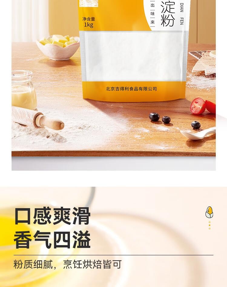 【中国直邮】 吉得利 玉米淀粉1kg 袋装 一级0添加家用商用勾芡裹肉饼干蛋糕烘焙原料
