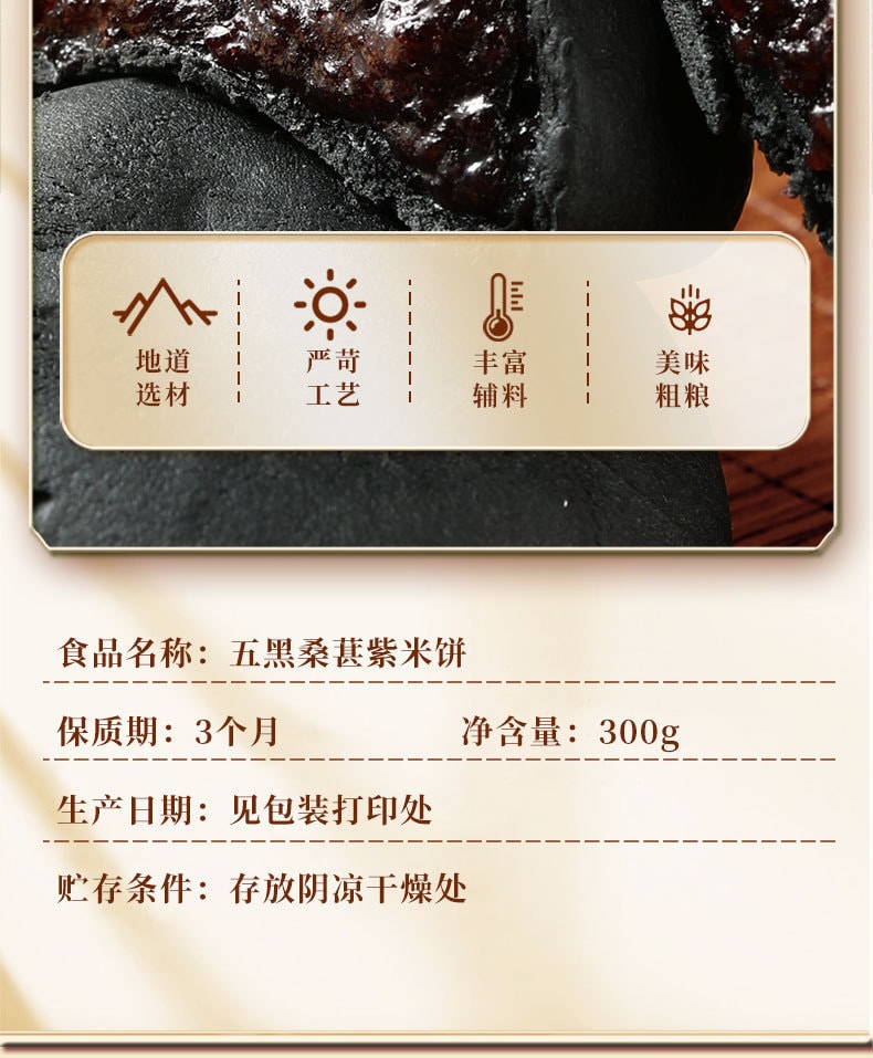 【中国直邮】 味滋源  五黑桑葚紫米饼椹软心糯米粗粮饼五黑糕轻食早餐代餐传统糕   300g/盒