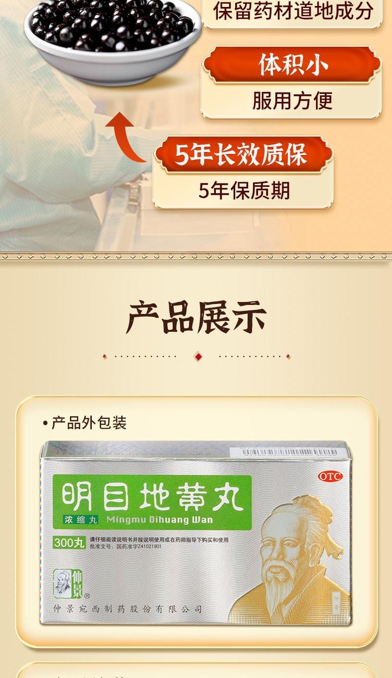 【中国直邮】 仲景 明目地黄丸 迎风流泪视物模糊目涩怕光杞菊滋肾养肝 300丸 x 1盒