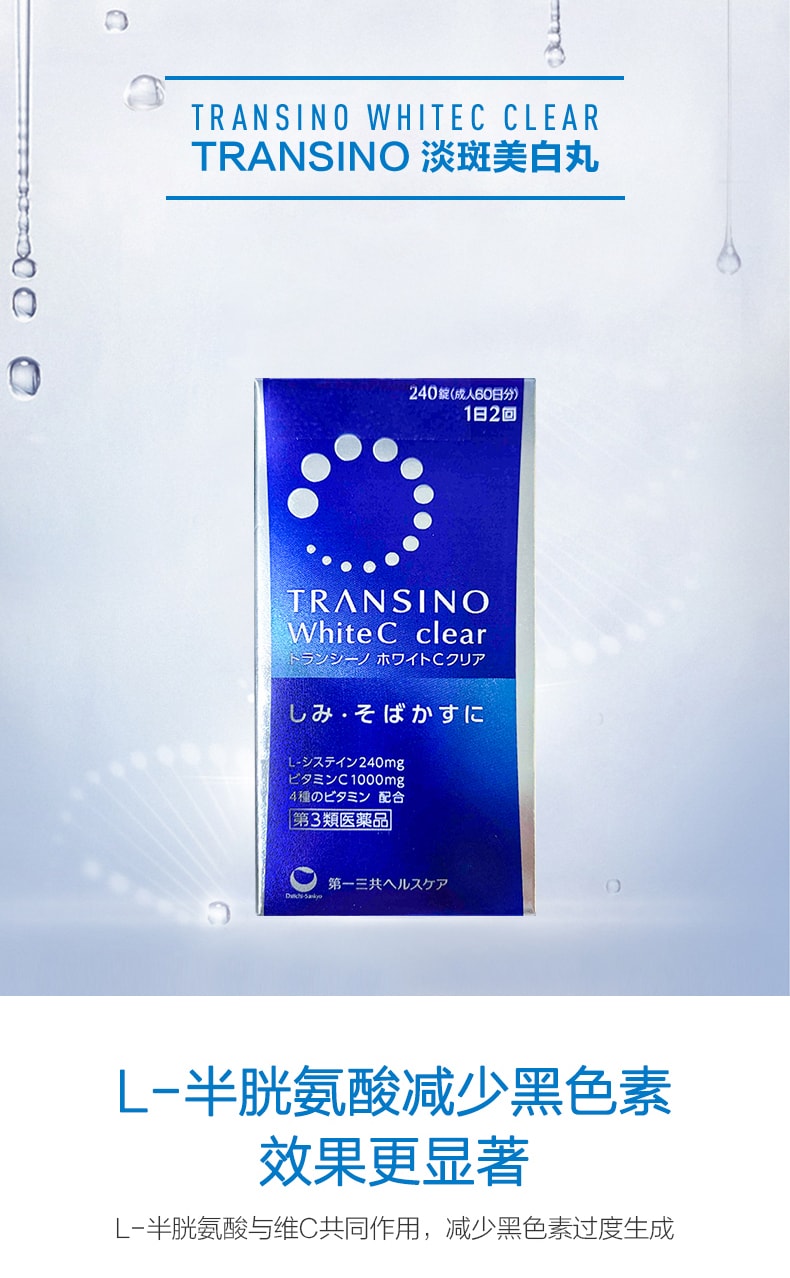 【日本直邮】新版 第一三共 TRANSINO White C clear美白丸 120粒