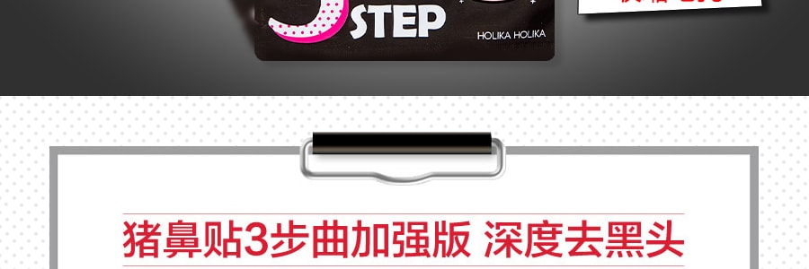 韓國HOLIKA HOLIKA 豬鼻子3-STEP去黑頭收縮毛孔鼻貼加強版 1件入