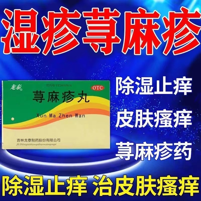 【中国直邮】 龙泰 荨麻疹丸10g*8袋/盒 皮肤瘙痒红肿湿疹寻麻疹大腿内侧皮炎