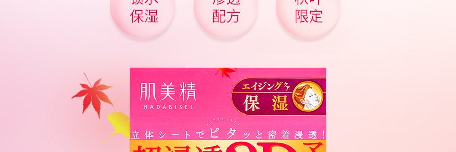 日本KRACIE嘉娜宝 肌美精 限量版 超浸透3D 红叶保湿面膜  4片入 限定果实香