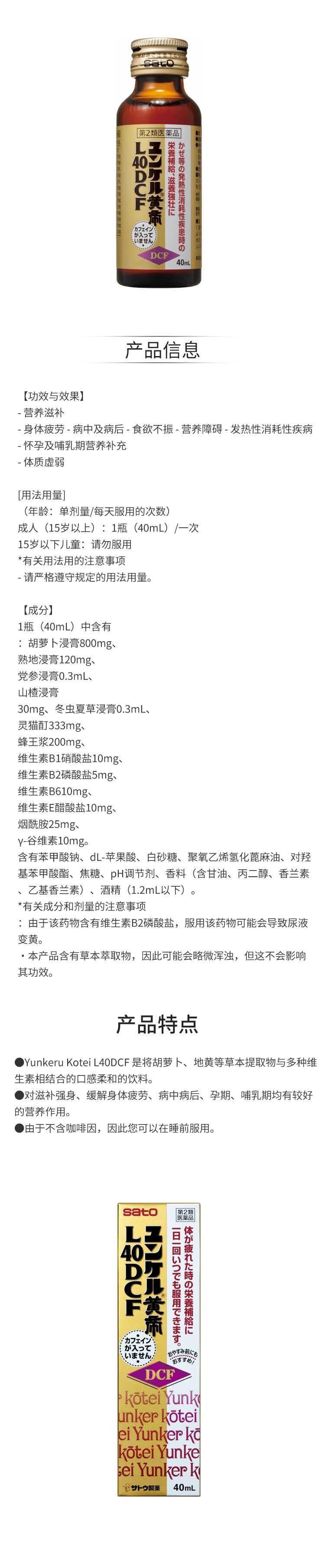 【日本直邮】 日本 SATO佐藤 佐藤制药 黄帝液 L40DCF 40ml