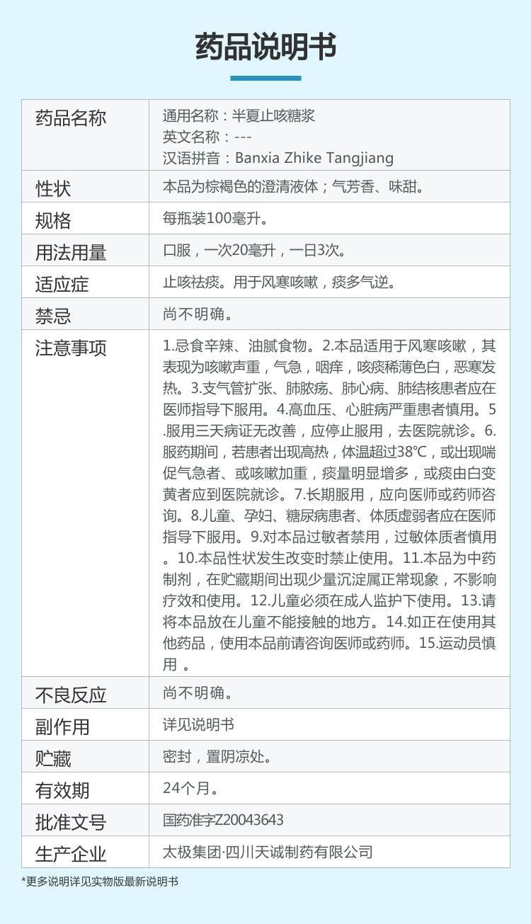 【中国直邮】 太极 半夏止咳糖浆 适用于风寒咳嗽痰多风寒感冒止咳祛痰慢性支气管炎 100ml/瓶