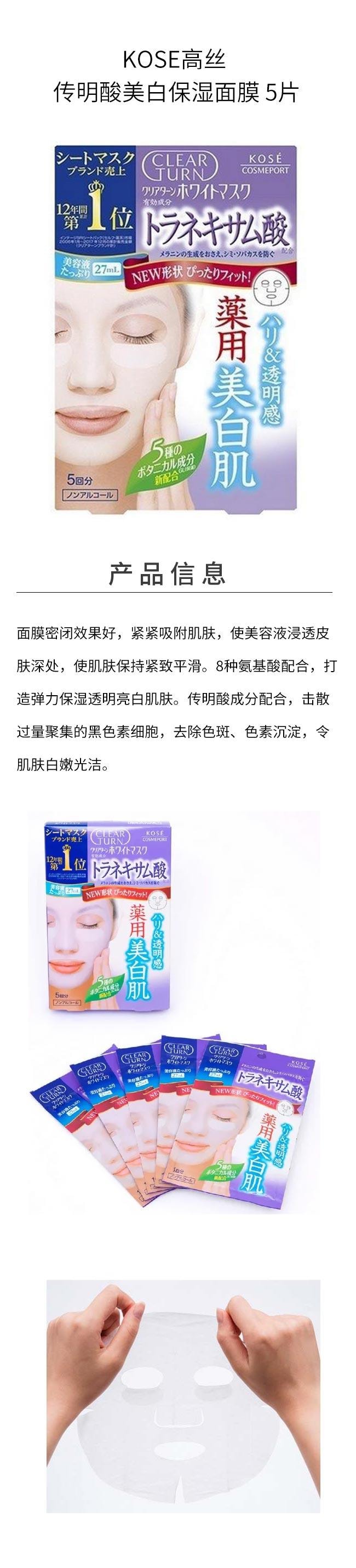 【贈品】【日本直郵】KOSE高絲 傳明酸美白保濕面膜 5片