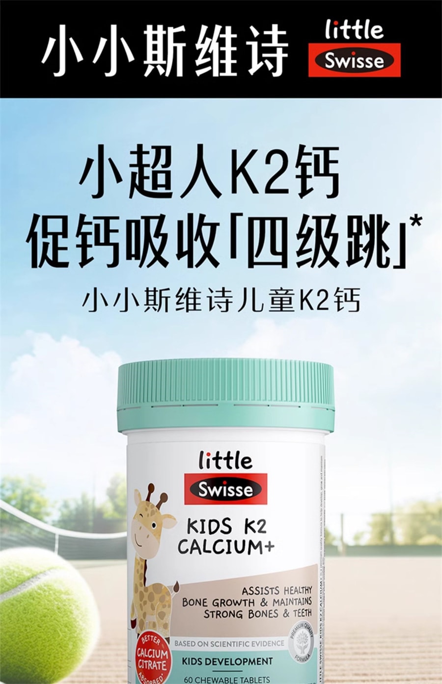 【中國直郵】Swisse斯維詩 兒童鈣片2歲以上補鈣K2檸檬酸鈣維生素D補鋅寶寶鈣片 60片/瓶
