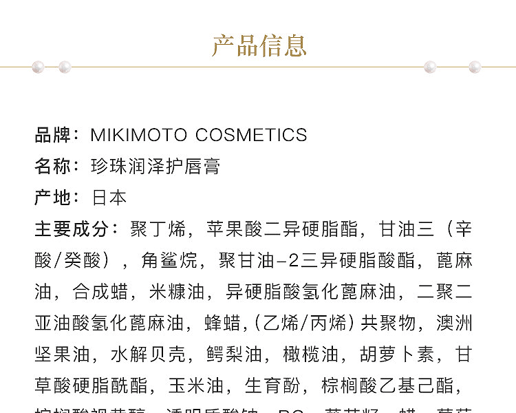 MIKIMOTO COSMETICS||珍珠润泽护唇膏||2.1g