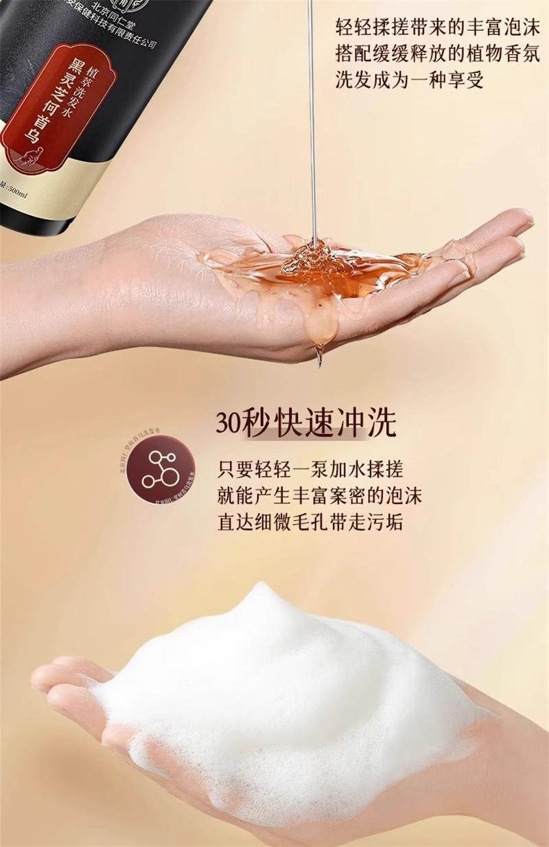 【中国直邮】 北京同仁堂 黑灵芝何首乌植萃洗发水洗发露 黑发根神器500ml