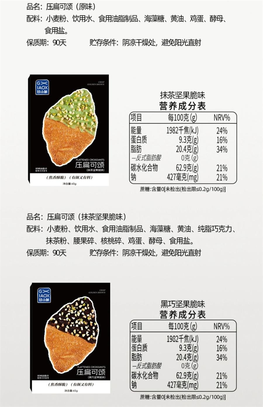 【中國直郵】 甘小鮮 壓扁可頌 無蔗糖牛角麵包早餐零食下午茶點小吃網紅同款 黑巧堅果脆味65g/盒