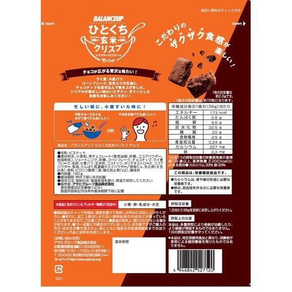 【日本直郵】DHL直郵3-5天到 日本朝日ASAHI 玄米早餐穀物塊 巧克力低卡零食高纖維代餐麥片 白巧克力口味 180g