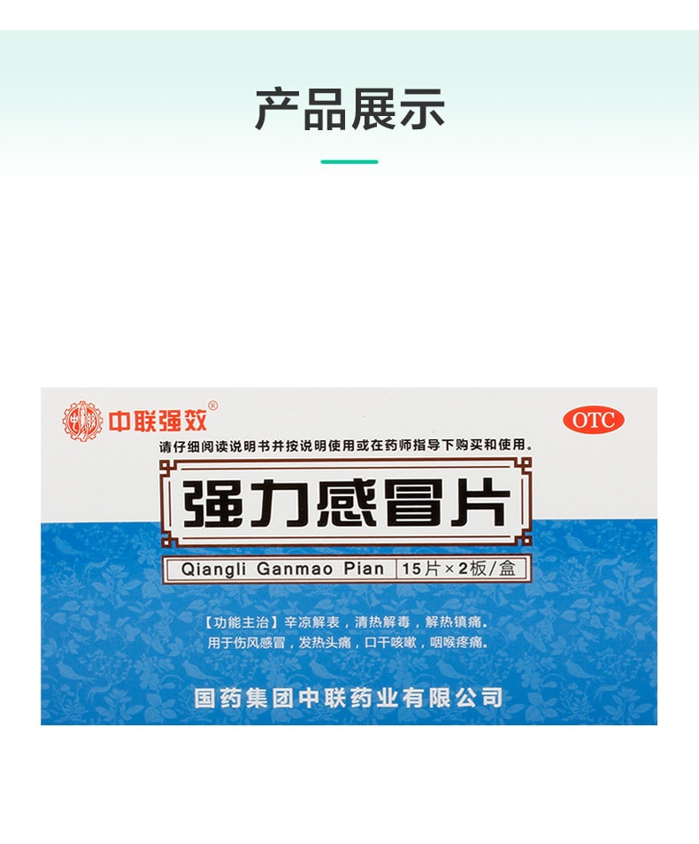 【中國直郵】中聯藥業 強力感冒片 適用於打咽喉疼痛咳嗽發熱頭痛30片/盒