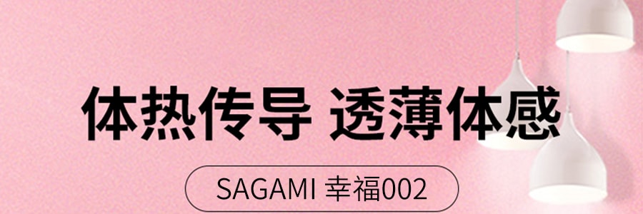 【五盒装】日本SAGAMI 幸福002 超薄安全避孕套 5片入*5