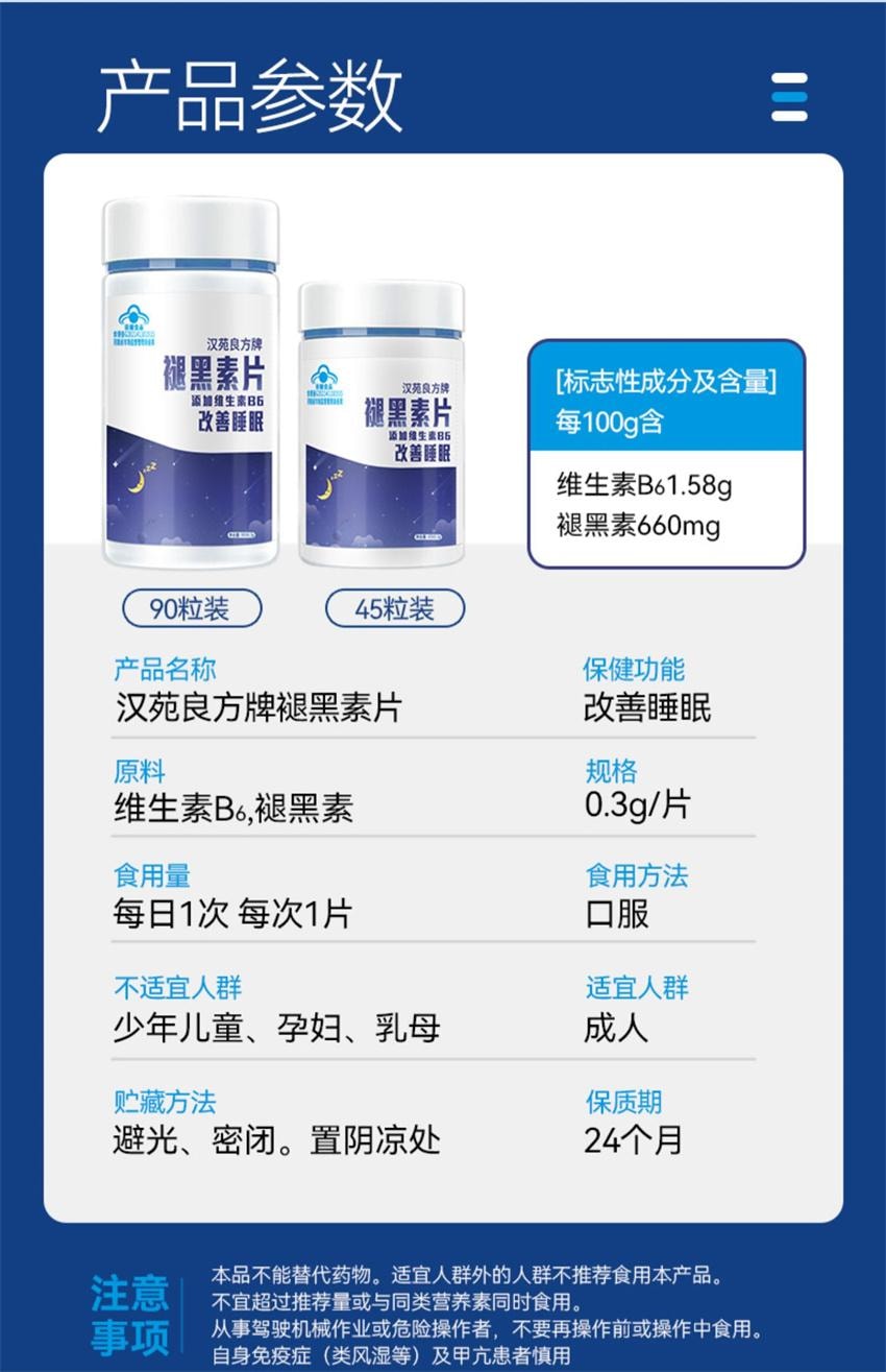 【中国直邮】 汉苑良方 褪黑素片 助眠睡眠片 正品男女维生素b6片改善睡眠非软糖 45片/瓶