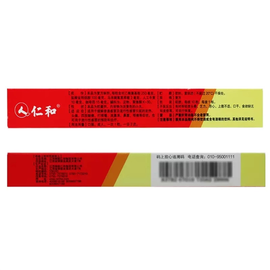 【中国直邮】仁和 复方氨酚烷胺胶囊 普通感冒引起发热头痛 塞咽痛 发热 头痛 10粒/盒