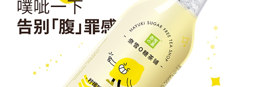 【0糖0脂0卡】【網紅飲料】奈雪的茶 奈雪氣泡水 檸檬味 500ml