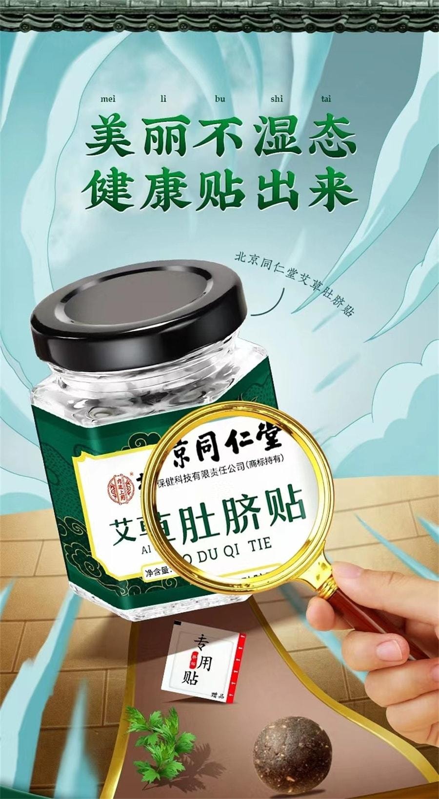 【中国直邮】 北京同仁堂 艾草肚脐贴 祛湿气减肥减脂助眠瘦肚32粒+32贴/盒