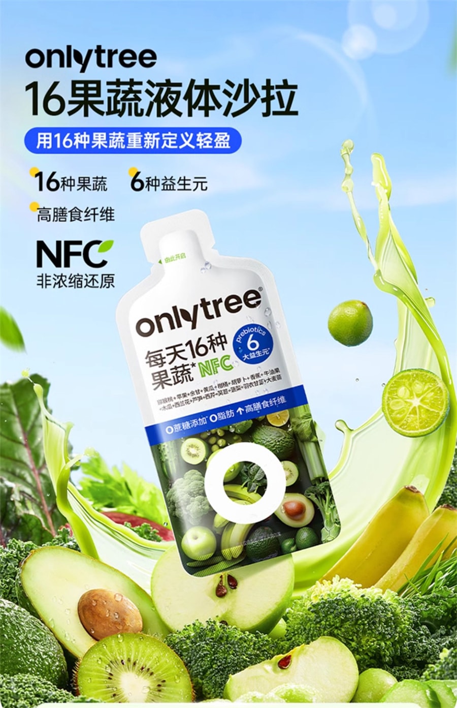 【中国直邮】onlytree 16果蔬液体沙拉代餐膳食纤维升级版NFC蔬菜复合果汁饮料 80g/袋