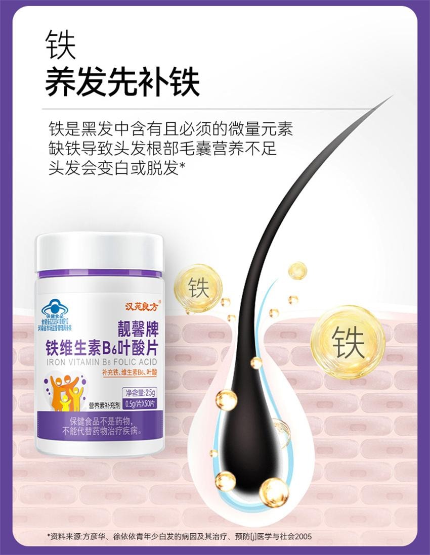 【中國直郵】 漢苑良方 鐵維生素B6葉酸片 孕婦活性片 男女白髮黑多種複合維生素 50片/瓶