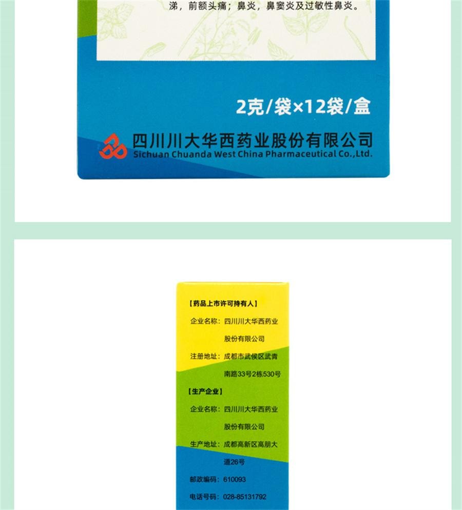 【中国直邮】 华西牌 通窍鼻炎颗粒 儿童根鼻窦炎治疗过敏性鼻炎药专用特效药12袋/盒