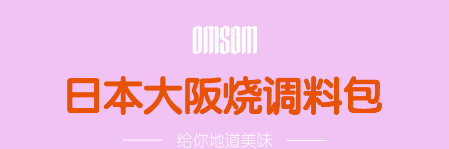 OMSOM 日式大阪燒 調味料 3包入
