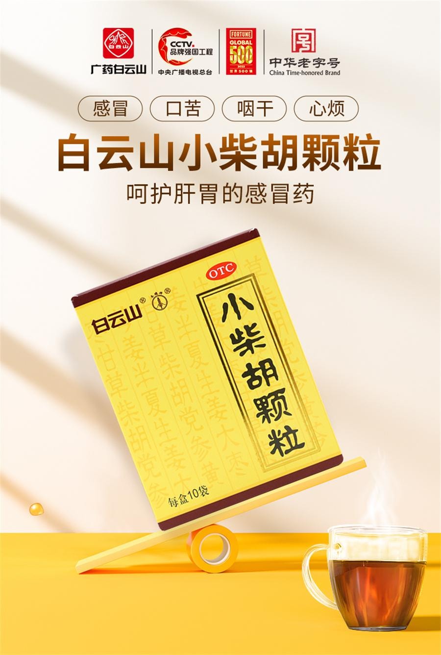 【中国直邮】 广药白云山 小柴胡颗粒 感冒发烧 清热 发汗 发热10袋/盒