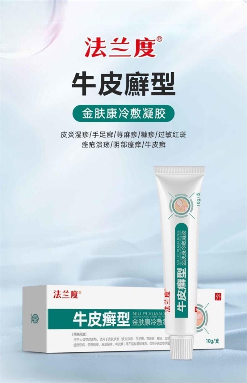 【中国直邮】 法兰度 牛皮癣型冷敷凝胶 适用于皮炎湿疹 手足癣 荨麻疹 糠疹 过敏红斑 痤疮溃疡  10g/盒