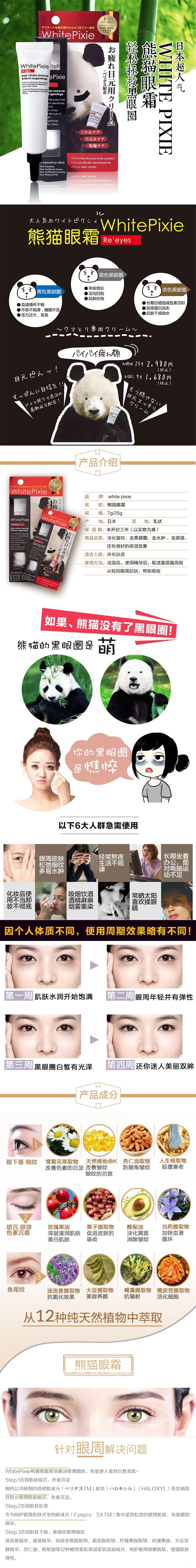 【日本直邮】 日本WHITEPIXIE 熊猫眼霜 淡化黑眼圈眼袋细纹 弹力紧致去水肿 7g