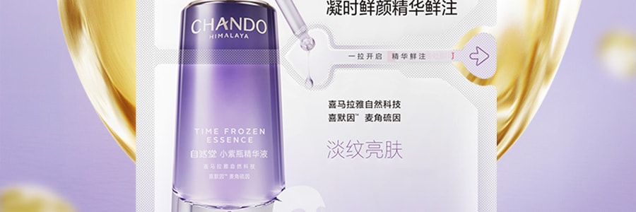 CHANDO自然堂 小紫瓶精華鮮注面膜 2022版 30mL 5片入 緊緻修護抗老 熬夜提亮