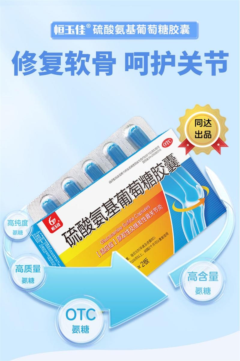【中國直郵】 恆玉佳 硫酸氨基葡萄糖膠囊 關節炎膝蓋疼痛專用藥氨糖軟骨素消炎藥中老年 18粒/盒