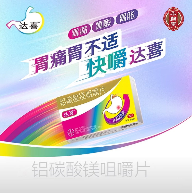 達喜 鋁碳酸鎂咀嚼錠 胃藥 慢性胃炎 胃酸過多 胃痛 胃脹氣 燒心 30片/盒