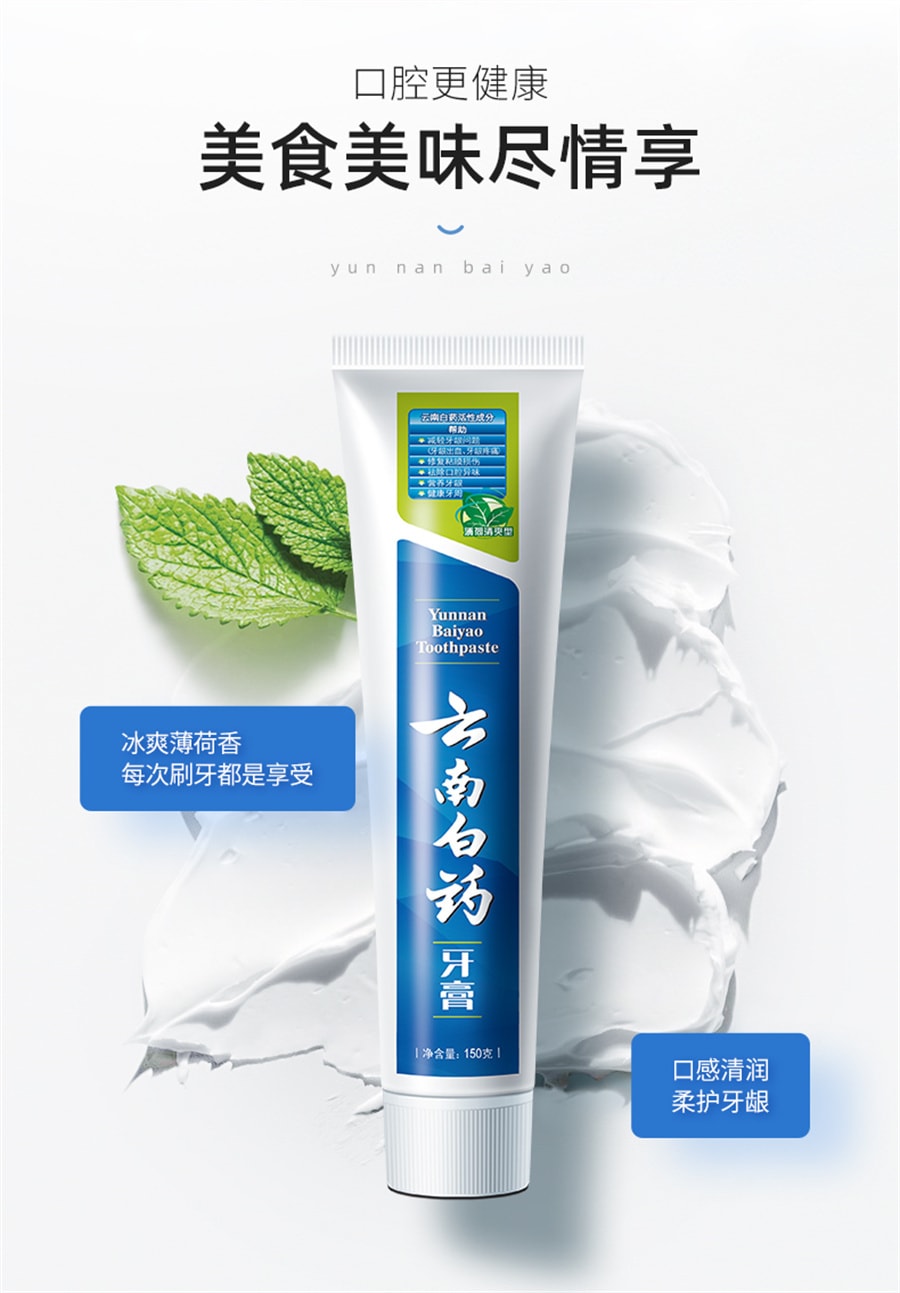 【中国直邮】云南白药   牙膏经典薄荷冬青留兰香口气清新美白去黄  薄荷150g/支