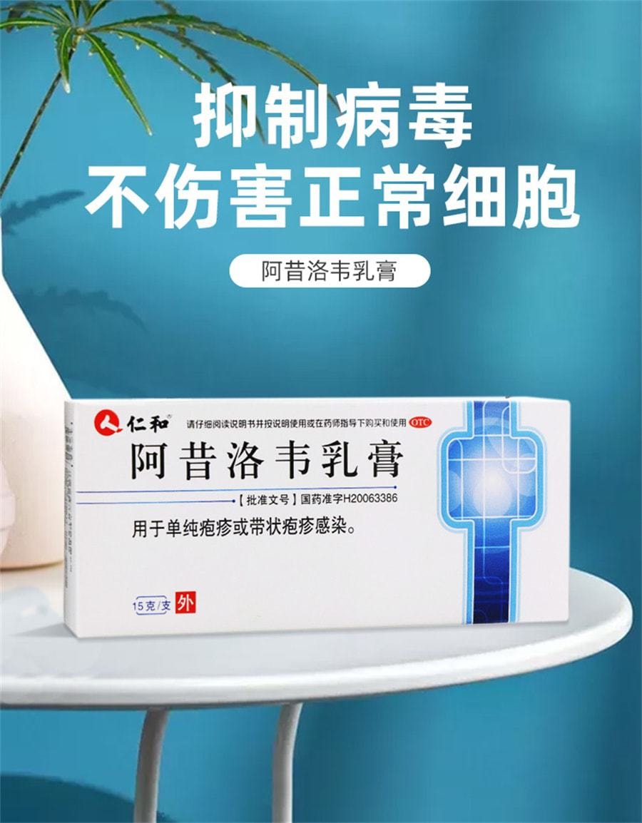 【中國直郵】仁和 阿昔洛韋軟膏 用於單純皰疹帶狀皰疹感染15g*1支/盒