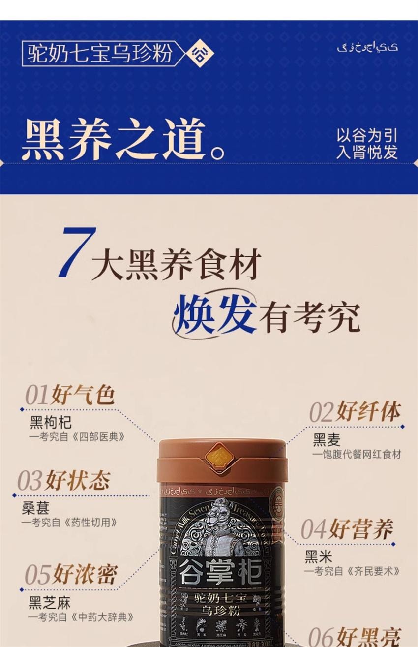 【中国直邮】 谷掌柜 驼奶七宝乌珍粉 黑芝麻糊黑枸杞桑葚黑豆黑米 五黑养黑发早餐代餐 500g/罐
