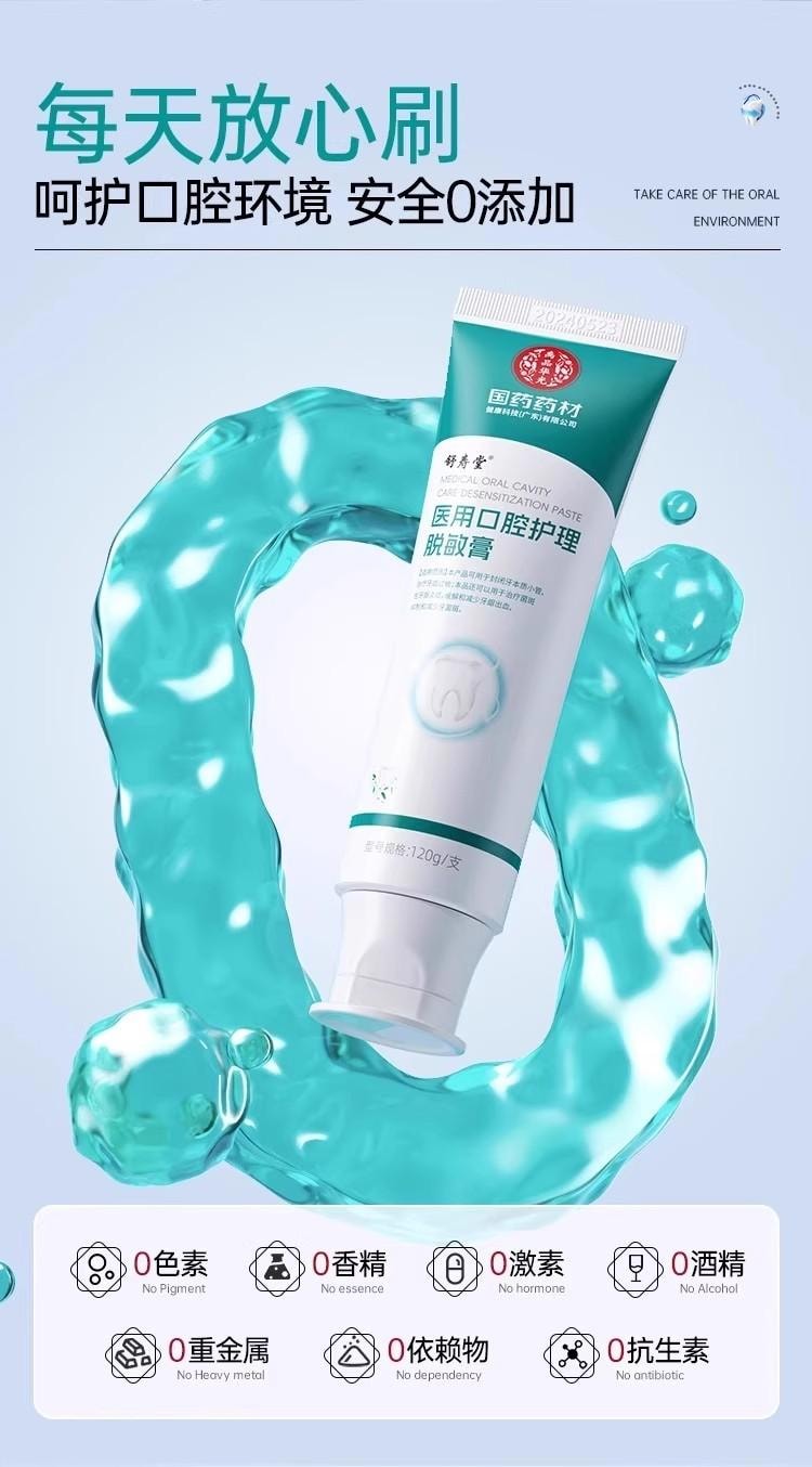 【中國直郵】 醫用口腔護理脫敏膏 120g/支 舒緩牙齦敏感 輔助維護牙周健康