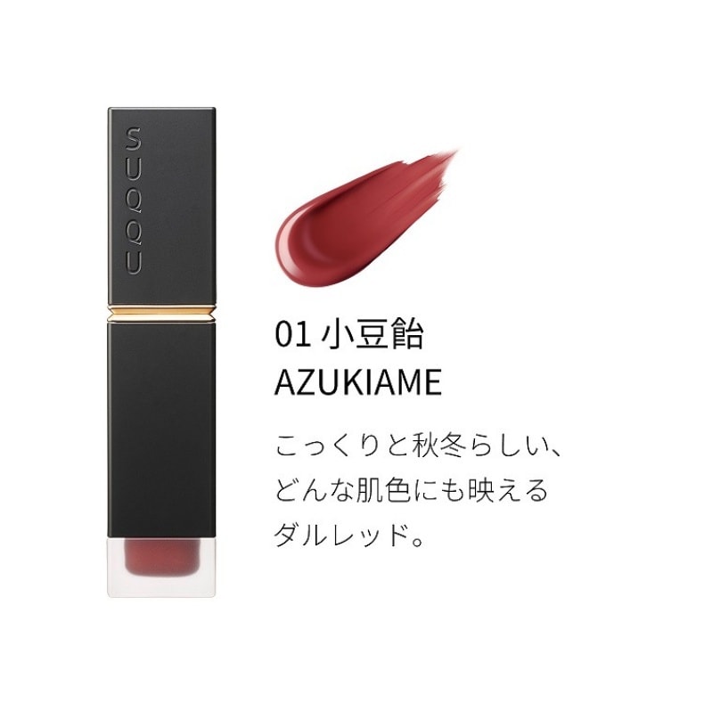 【日本直郵】日本專櫃版 SUQQU 舒適霧感唇釉 6.6g #01