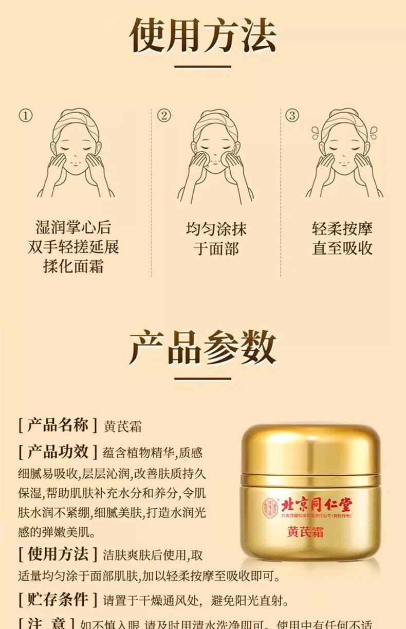  北京同仁堂 黃耆煥顏霜 保濕潤澤 提亮膚色 清爽吸收 50 克 1盒