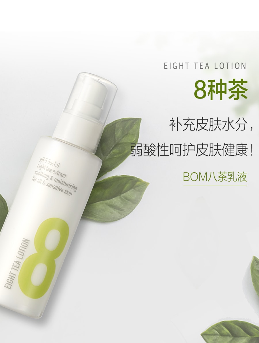 韩国 BOM 8茶乳液 保湿滋润 清爽 强效补水 无酒精无香精120ml